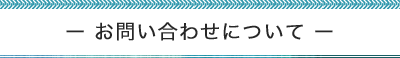 お問い合わせについて