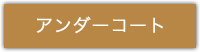 アンダーコート