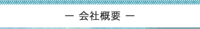 会社概要